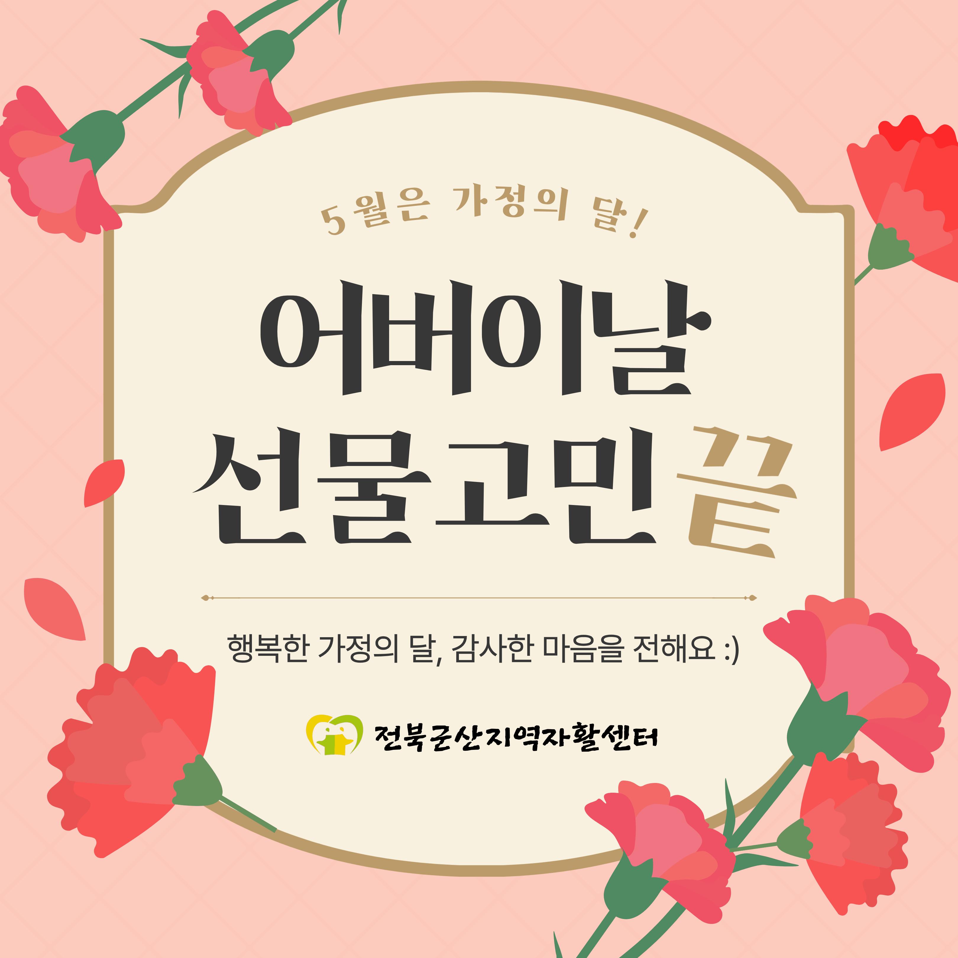 5월 가정의 달을 …   