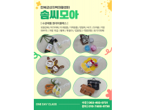 [솜씨모아] 수공예…   